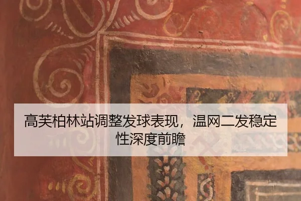 高芙柏林站调整发球表现，温网二发稳定性深度前瞻 | leyu